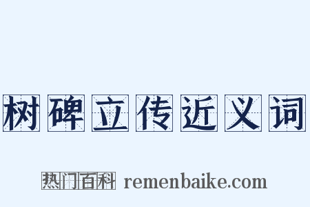 树碑立传近义词是什么意思的图片